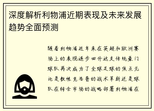 深度解析利物浦近期表现及未来发展趋势全面预测