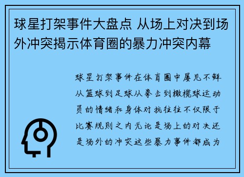 球星打架事件大盘点 从场上对决到场外冲突揭示体育圈的暴力冲突内幕