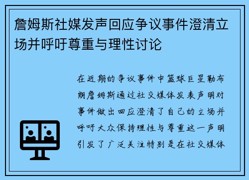 詹姆斯社媒发声回应争议事件澄清立场并呼吁尊重与理性讨论