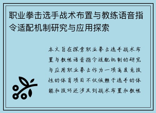 职业拳击选手战术布置与教练语音指令适配机制研究与应用探索