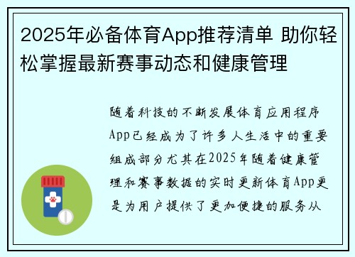 2025年必备体育App推荐清单 助你轻松掌握最新赛事动态和健康管理