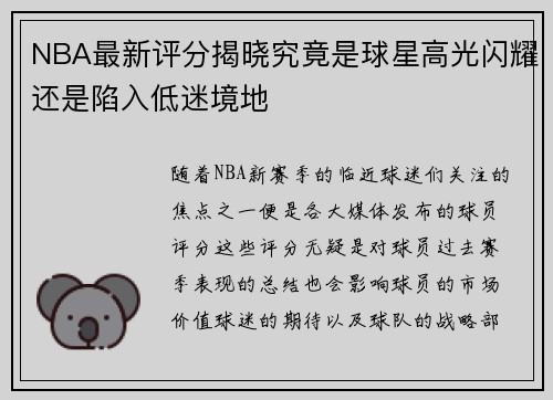 NBA最新评分揭晓究竟是球星高光闪耀还是陷入低迷境地