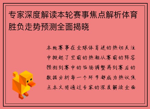 专家深度解读本轮赛事焦点解析体育胜负走势预测全面揭晓