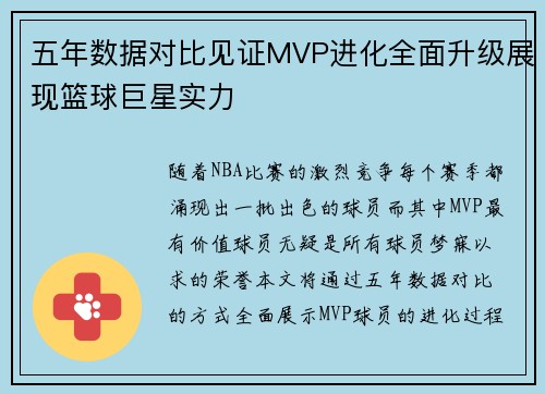 五年数据对比见证MVP进化全面升级展现篮球巨星实力