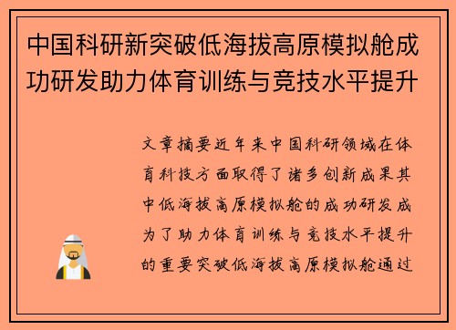 中国科研新突破低海拔高原模拟舱成功研发助力体育训练与竞技水平提升