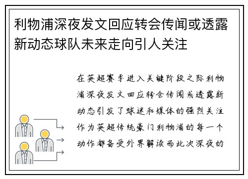利物浦深夜发文回应转会传闻或透露新动态球队未来走向引人关注