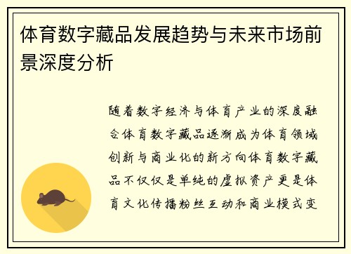 体育数字藏品发展趋势与未来市场前景深度分析